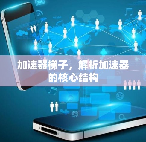 加速器梯子，解析加速器的核心结构