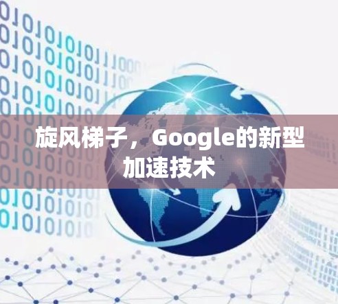 旋风梯子,Google的新型加速技术 旋风梯子,Google的新型加速技术