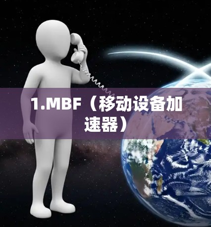 1.MBF(移动设备加速器) 1.MBF(移动设备加速器)