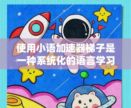 使用小语加速器梯子是一种系统化的语言学习方法,能够帮助你在词汇和理解能力上有所提升。以下是一个逐步的使用指南 使用小语加速器梯子是一种系统化的语言学习方法,能够帮助你在词汇和理解能力上有所提升。以下是一个逐步的使用指南