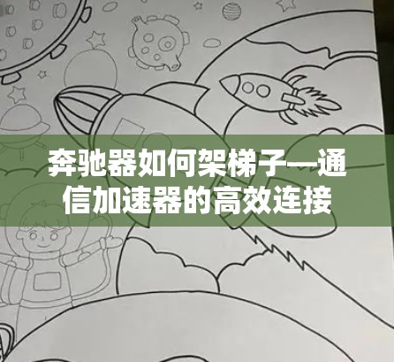 奔驰器如何架梯子—通信加速器的高效连接 奔驰器如何架梯子—通信加速器的高效连接