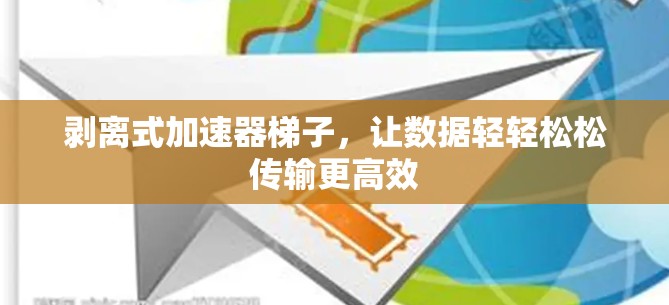 剥离式加速器梯子,让数据轻轻松松传输更高效 剥离式加速器梯子,让数据轻轻松松传输更高效