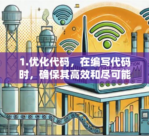 1.优化代码，在编写代码时，确保其高效和尽可能简洁。避免使用不必要的计算步骤，优化数据结构和算法