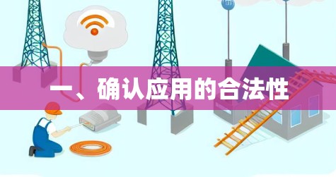 一、确认应用的合法性