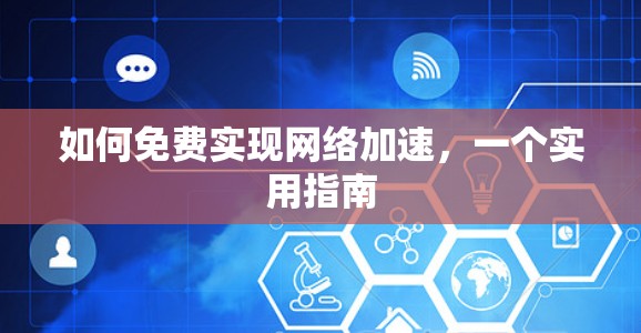 如何免费实现网络加速,一个实用指南 如何免费实现网络加速,一个实用指南