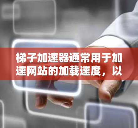 梯子加速器通常用于加速网站的加载速度,以提高用户体验。如果你指的是苹果版的梯子加速器,这可能指的是苹果公司提供的工具,或者一个特定版本的加速器。以下是一些可能的解决方案 梯子加速器通常用于加速网站的加载速度,以提高用户体验。如果你指的是苹果版的梯子加速器,这可能指的是苹果公司提供的工具,或者一个特定版本的加速器。以下是一些可能的解决方案