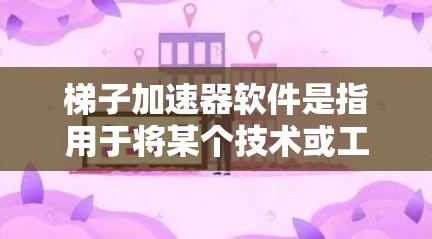 梯子加速器软件是指用于将某个技术或工具从一个编程平台加速到另一个平台的工具。以下是几种常见的梯子加速器软件推荐,每种软件都有其适用场景和特点