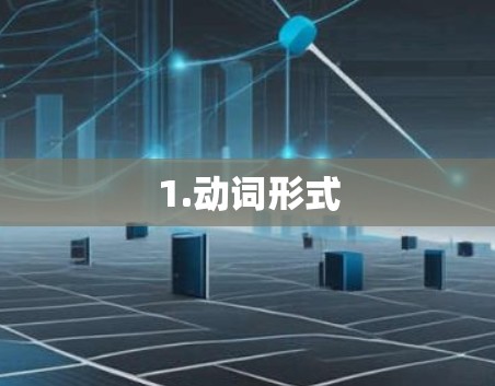 1.动词形式 1.动词形式