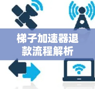 梯子加速器退款流程解析