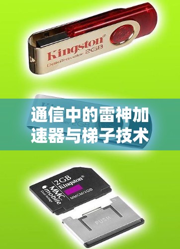 通信中的雷神加速器与梯子技术,数据传输的高效解决方案
