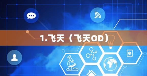1.飞天(飞天OD) 1.飞天(飞天OD)