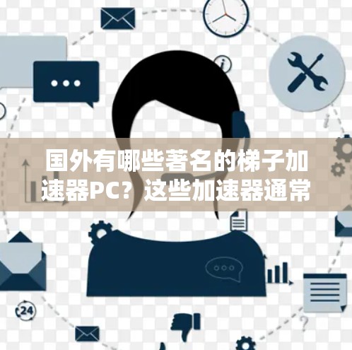 国外有哪些著名的梯子加速器PC?这些加速器通常用于提升电脑性能,尤其是处理多线程和多核处理器的任务。以下是一些常用的加速器软件 国外有哪些著名的梯子加速器PC?这些加速器通常用于提升电脑性能,尤其是处理多线程和多核处理器的任务。以下是一些常用的加速器软件