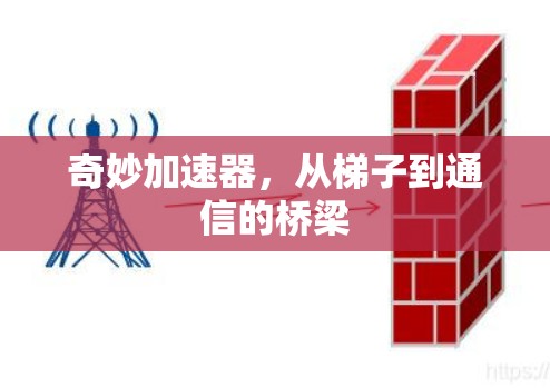 奇妙加速器,从梯子到通信的桥梁