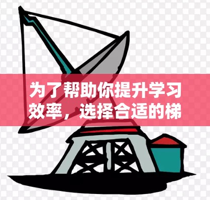 为了帮助你提升学习效率,选择合适的梯子加速器是关键。以下是一些推荐的平台,供你参考 为了帮助你提升学习效率,选择合适的梯子加速器是关键。以下是一些推荐的平台,供你参考