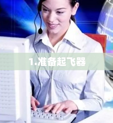 1.准备起飞器 1.准备起飞器