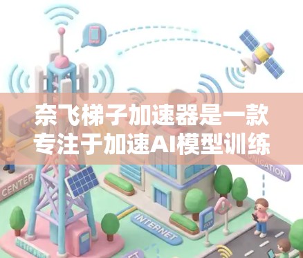 奈飞梯子加速器是一款专注于加速AI模型训练和部署的工具,旨在帮助开发者和企业提升效率。以下是对该工具的详细介绍 奈飞梯子加速器是一款专注于加速AI模型训练和部署的工具,旨在帮助开发者和企业提升效率。以下是对该工具的详细介绍