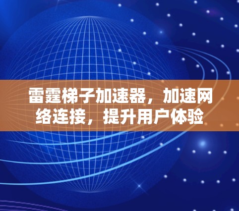雷霆梯子加速器，加速网络连接，提升用户体验