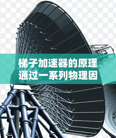梯子加速器的原理通过一系列物理因素的综合作用来实现,主要包括以下几点 梯子加速器的原理通过一系列物理因素的综合作用来实现,主要包括以下几点