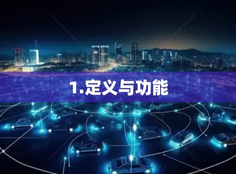 1.定义与功能 1.定义与功能