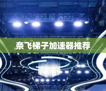 奈飞梯子加速器推荐 奈飞梯子加速器推荐