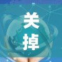 关掉电脑加速器梯子的步骤如下 关掉电脑加速器梯子的步骤如下