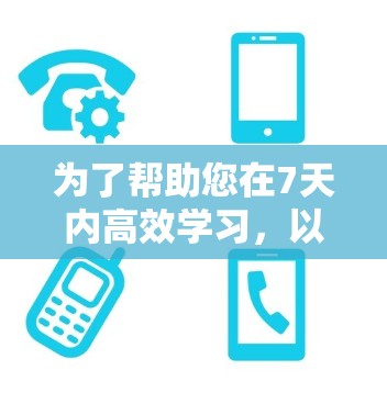 为了帮助您在7天内高效学习，以下是分步骤的建议