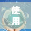 使用快鸭梯子加速器来加速游戏，是一个比较实用的工具，但需要根据自己的具体需求和情况来决定是否使用。以下是一些步骤和注意事项，帮助你更好地使用快鸭梯子加速器