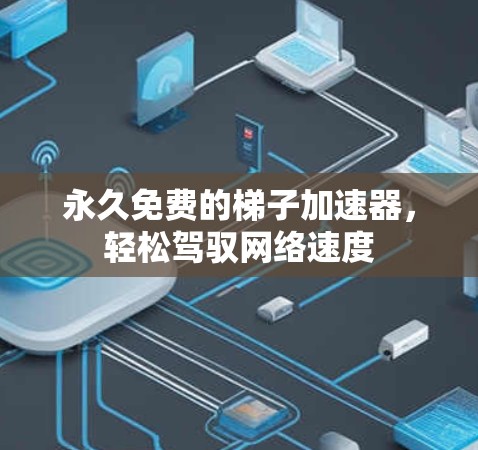 永久免费的梯子加速器,轻松驾驭网络速度