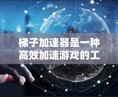梯子加速器是一种高效加速游戏的工具,帮助你在电脑上运行更流畅的软件。以下是使用梯子加速器的详细步骤指南 梯子加速器是一种高效加速游戏的工具,帮助你在电脑上运行更流畅的软件。以下是使用梯子加速器的详细步骤指南