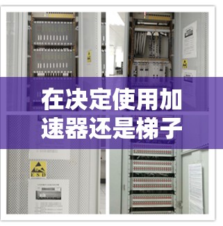 在决定使用加速器还是梯子时,应根据以下步骤进行评估和选择