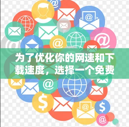为了优化你的网速和下载速度,选择一个免费的梯子加速器是一个不错的选择。以下是一些推荐的网站,它们提供了免费的梯子加速器,并且易于使用