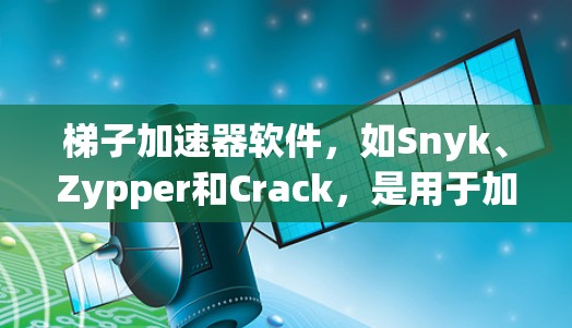梯子加速器软件,如Snyk、Zypper和Crack,是用于加速下载和运行软件的工具,通常基于GDN(GitHub Network)以下是对其的详细介绍 梯子加速器软件,如Snyk、Zypper和Crack,是用于加速下载和运行软件的工具,通常基于GDN(GitHub Network)以下是对其的详细介绍
