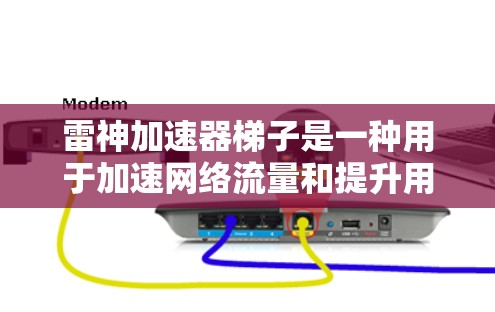 雷神加速器梯子是一种用于加速网络流量和提升用户体验的工具,通常由雷神公司开发。如果你正在寻找适合加速网络流量的梯子,以下是一些推荐,根据你的需求和预算进行选择 雷神加速器梯子是一种用于加速网络流量和提升用户体验的工具,通常由雷神公司开发。如果你正在寻找适合加速网络流量的梯子,以下是一些推荐,根据你的需求和预算进行选择