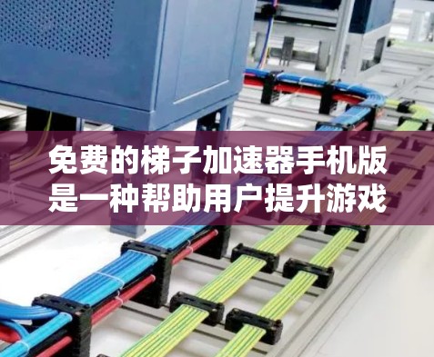免费的梯子加速器手机版是一种帮助用户提升游戏性能的工具,通常用于加速3D游戏、VR游戏、光线追踪游戏等需要大量计算资源的游戏。以下是详细的使用指南和注意事项 免费的梯子加速器手机版是一种帮助用户提升游戏性能的工具,通常用于加速3D游戏、VR游戏、光线追踪游戏等需要大量计算资源的游戏。以下是详细的使用指南和注意事项