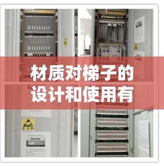 材质对梯子的设计和使用有着重要影响 材质对梯子的设计和使用有着重要影响