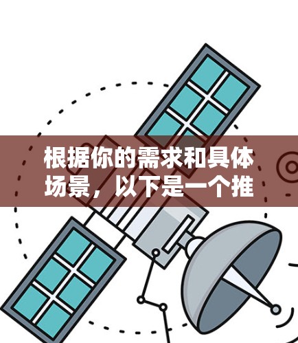 根据你的需求和具体场景，以下是一个推荐的加速器梯子选择