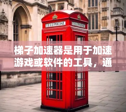 梯子加速器是用于加速游戏或软件的工具,通常分为主加速器和关键缓存器。以下是对梯子加速器的推荐,针对不同用户的需求 梯子加速器是用于加速游戏或软件的工具,通常分为主加速器和关键缓存器。以下是对梯子加速器的推荐,针对不同用户的需求