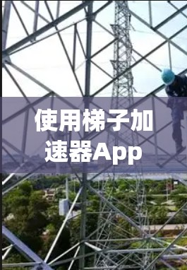 使用梯子加速器App(App Accelerator)来提升知乎内容质量是一个不错的选择。以下是对梯子加速器的详细总结和使用步骤 使用梯子加速器App(App Accelerator)来提升知乎内容质量是一个不错的选择。以下是对梯子加速器的详细总结和使用步骤