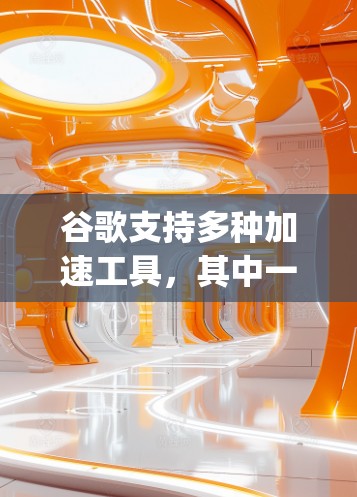 谷歌支持多种加速工具,其中一些常用的包括DeepSpeed和Ampere。以下是一些常用的方法和工具,帮助加速AI训练
