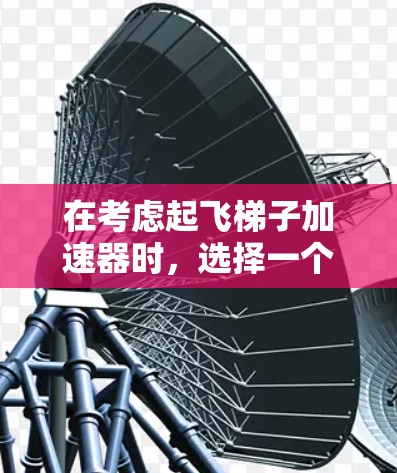 在考虑起飞梯子加速器时，选择一个合适的设备应综合考虑用户的用途、性能需求、预算以及产品本身的优缺点。以下是对不同品牌起飞梯子加速器的总结和推荐