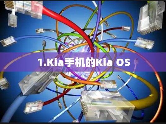 1.Kia手机的Kia OS