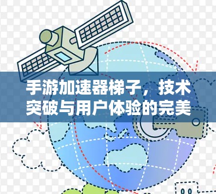 手游加速器梯子,技术突破与用户体验的完美结合 手游加速器梯子,技术突破与用户体验的完美结合