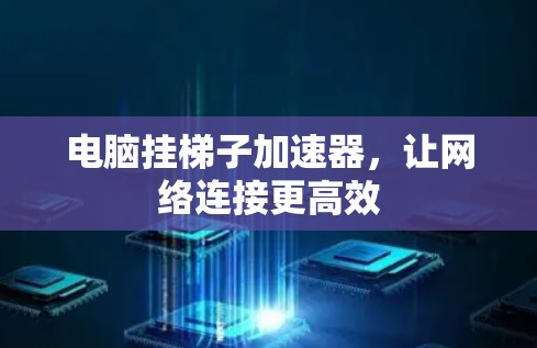 电脑挂梯子加速器,让网络连接更高效