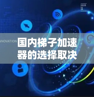 国内梯子加速器的选择取决于您的具体需求。以下是一些推荐的工具 国内梯子加速器的选择取决于您的具体需求。以下是一些推荐的工具