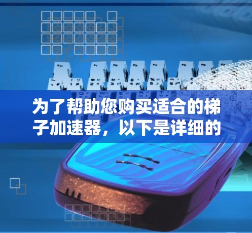 为了帮助您购买适合的梯子加速器,以下是详细的建议和步骤 为了帮助您购买适合的梯子加速器,以下是详细的建议和步骤