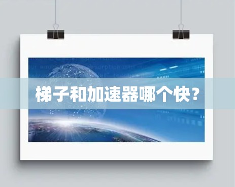 梯子和加速器哪个快? 梯子和加速器哪个快?
