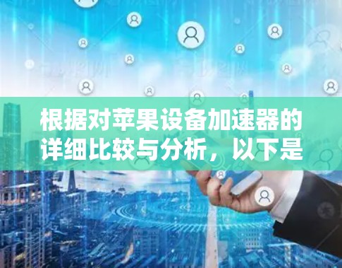 根据对苹果设备加速器的详细比较与分析，以下是最终的建议