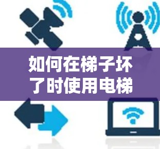如何在梯子坏了时使用电梯加速器 如何在梯子坏了时使用电梯加速器