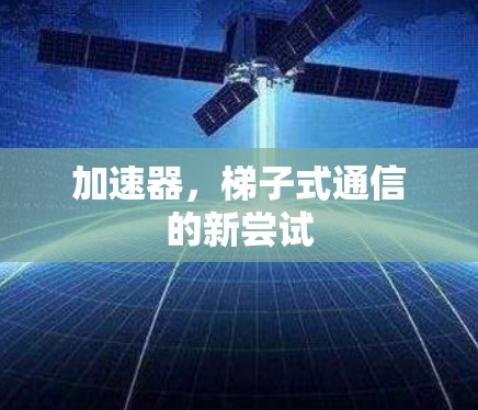 加速器，梯子式通信的新尝试