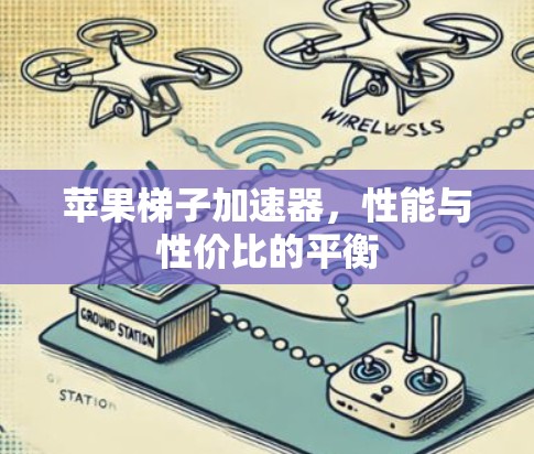 苹果梯子加速器,性能与性价比的平衡 苹果梯子加速器,性能与性价比的平衡